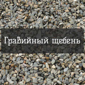 Щебень гравийный